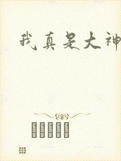 我真是大神医