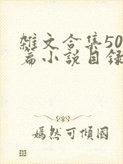 杂文合集500篇小说目录