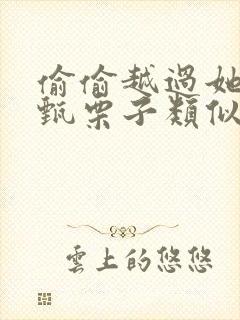 偷偷越过她by甄栗子类似小说