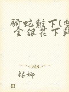 骑蛇难下(双) 金银花下载