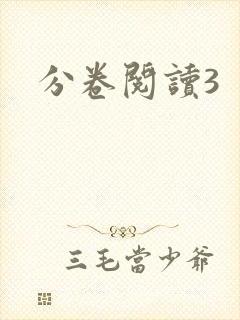 分卷阅读3