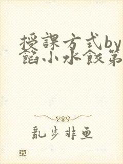 授课方式by肉馅小水饺第1集