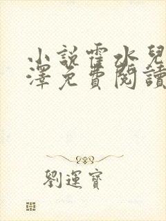 小说霍水儿和霍泽免费阅读