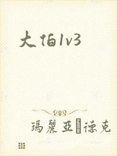 大伯1v3