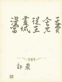 漫画从今天开始当城主免费下拉式