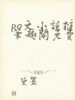 po文小说推荐笔趣阁免费阅读封面