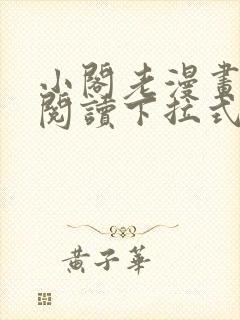 小阁老漫画免费阅读下拉式六漫画封面