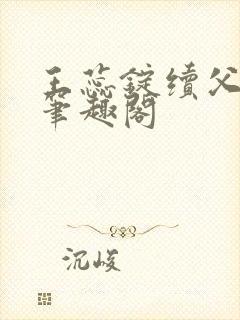 王蕊锭续父小说笔趣阁