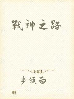 战神之路