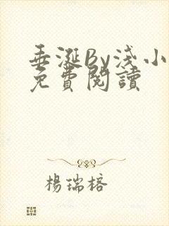 垂涎By浅小说免费阅读