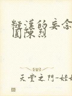 糙汉的妄念 苏圆陈烈