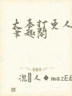 大奉打更人原版笔趣阁