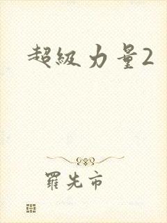 超级力量2