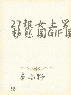 27报女上男下动态图GIF图