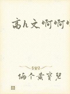 高h文啊啊啊封面