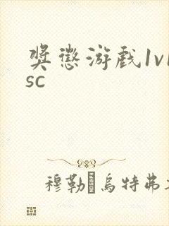 奖惩游戏1v1sc