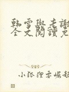 韩雪与老谢小说全文阅读免费封面