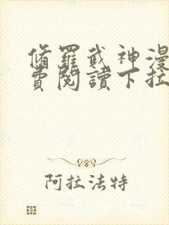 修罗武神漫画免费阅读下拉式六漫画