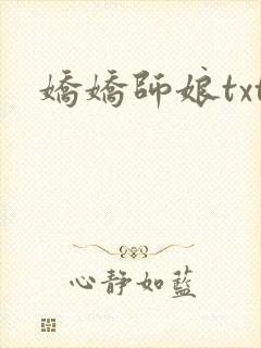 娇娇师娘txt
