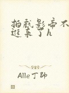 拍戏影帝不小心进来了h