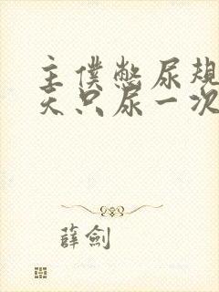 主仆憋尿规定一天只尿一次封面