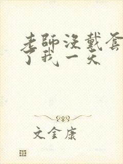 老师没戴套子c了我一天