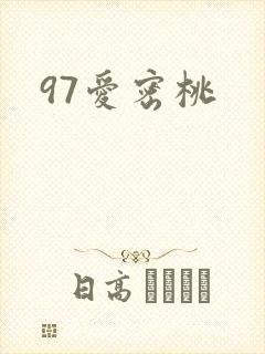 97爱密桃