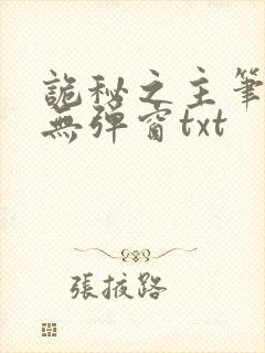 诡秘之主笔趣阁无弹窗txt封面