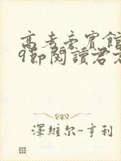 高考旁宾馆1—9节阅读君君封面