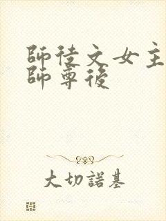 师徒文女主认错师尊后