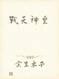 战天神皇