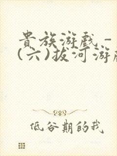 贵族游戏 - (六)拔河游戏