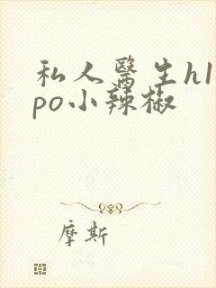 私人医生h1高po小辣椒