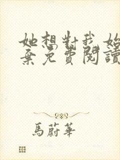 她想对我始乱终弃免费阅读笔趣阁