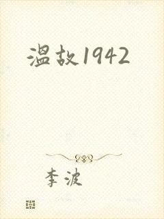 温故1942