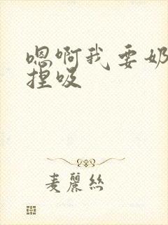 嗯啊我要奶头揉捏吸