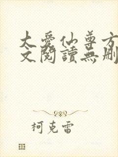 大爱仙尊方源全文阅读无删减