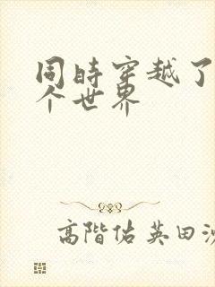 同时穿越了99个世界