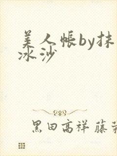美人帐by抹茶冰沙