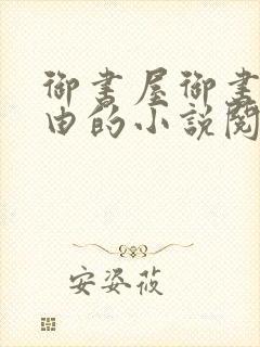 御书屋御书屋自由的小说阅读网是