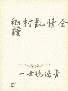 乡村乱情全文阅读