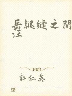 岳腿缝之间水汪汪