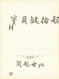 宝贝腿抬起来HH