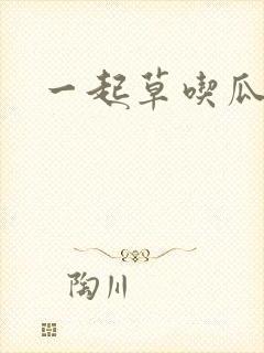 一起草吃瓜黑料
