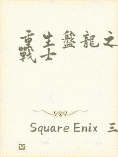 重生盘龙之龙血战士封面