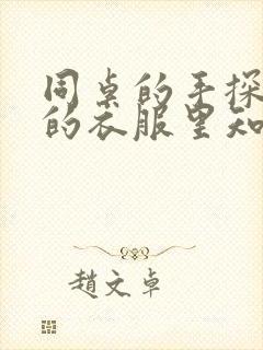 同桌的手探到我的衣服里知乎免费