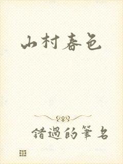 山村春色