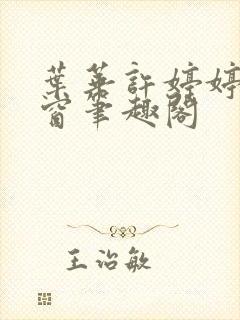 叶华许婷婷无弹窗笔趣阁