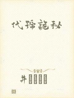 代号诡秘
