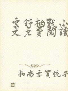 云舒柏战小说全文免费阅读最新章节